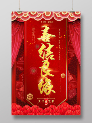 红色中国风喜结良缘婚礼婚庆结婚海报